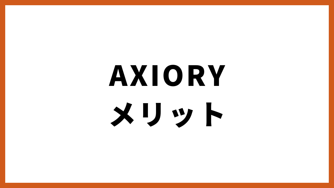 AXIORYメリットの文字