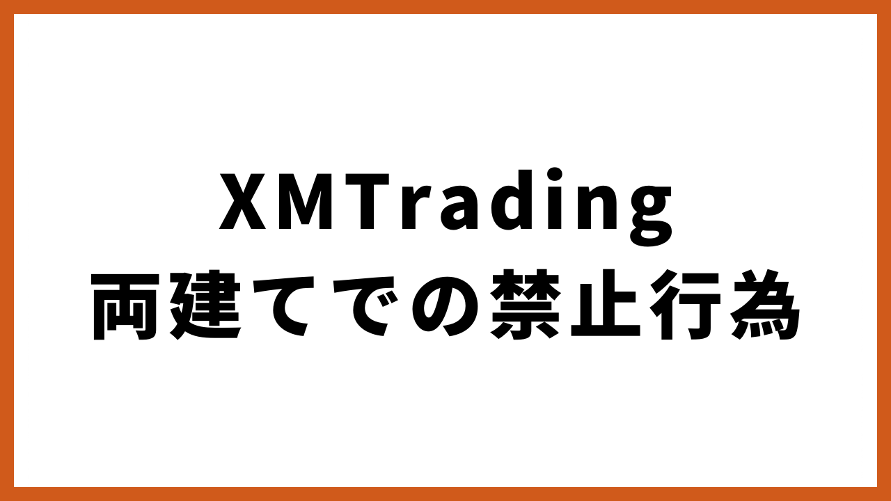 xmtrading両建てでの禁止行為の文字