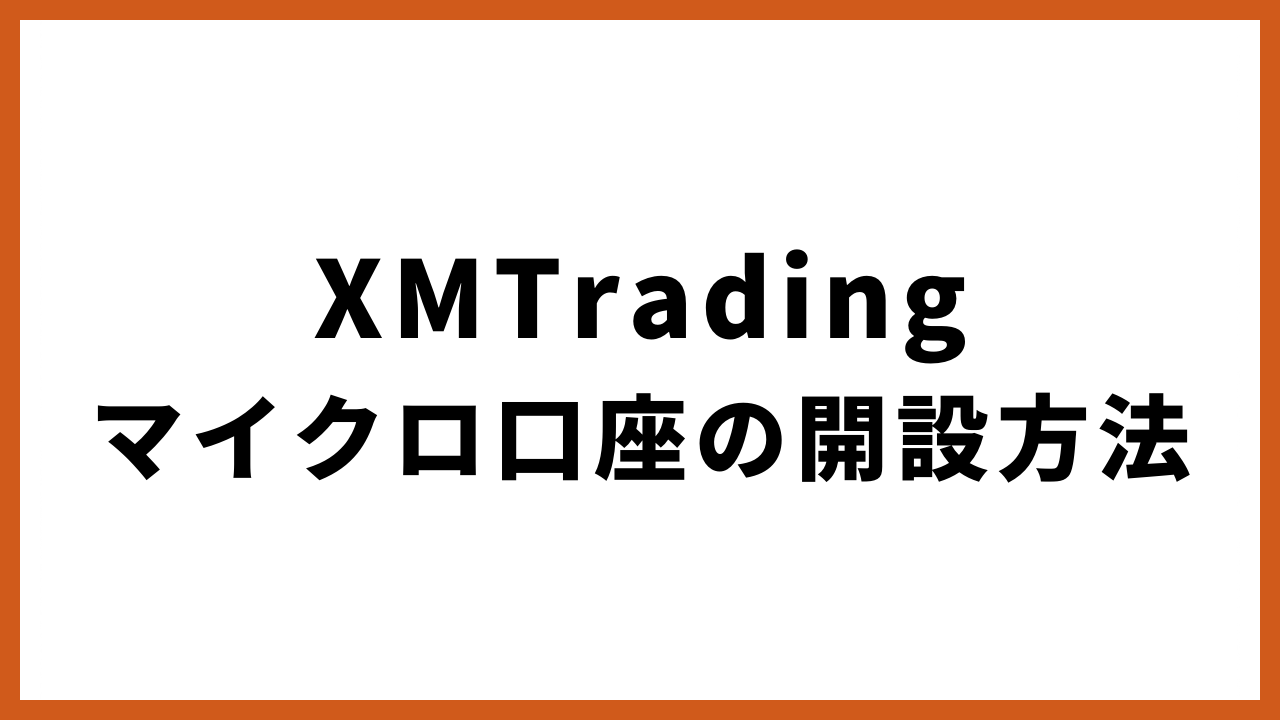 xmtradingマイクロ口座の開設方法の文字