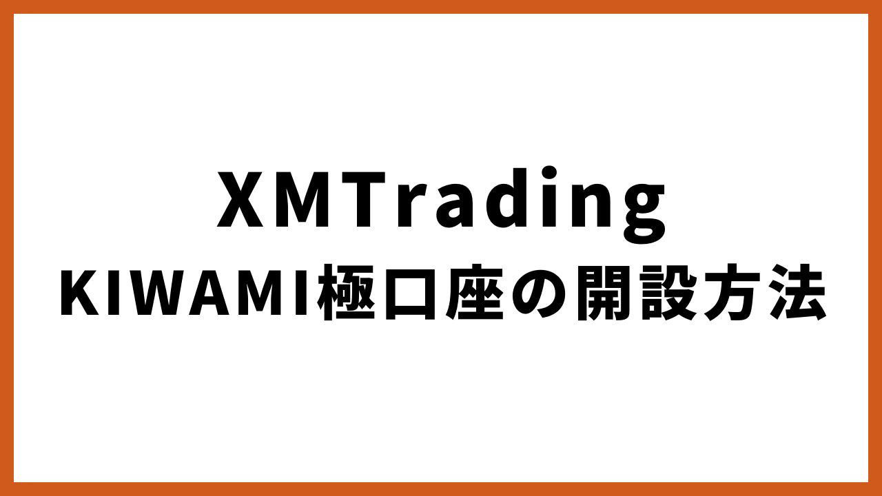 xmtradingkiwami極口座の開設方法の文字