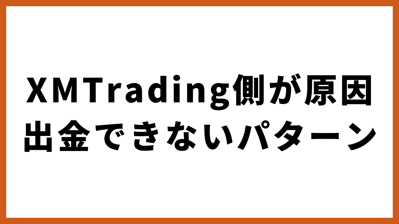 xmtrading側が原因出金できないパターンの文字