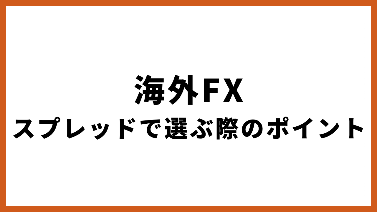 海外fxスプレッドで選ぶ際のポイントの文字