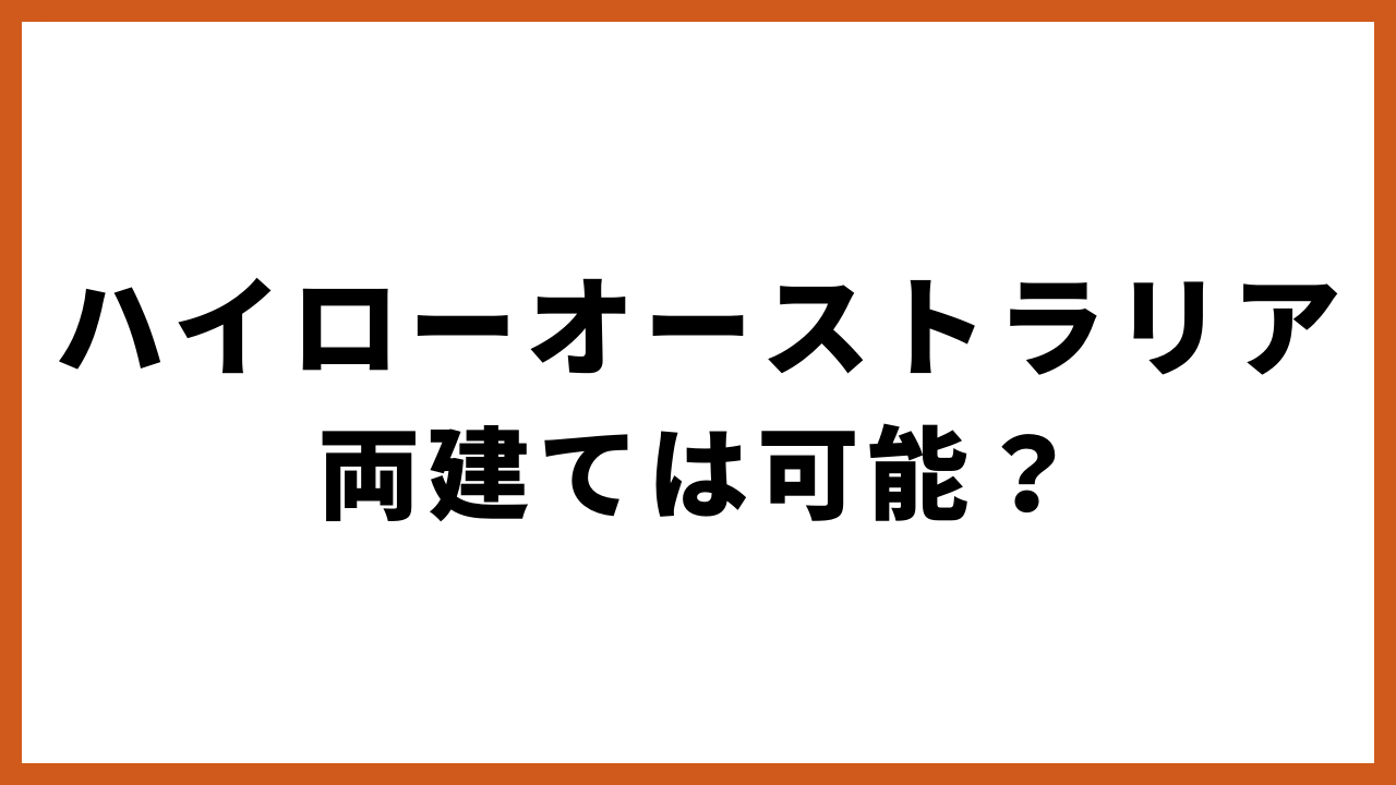 ハイローオーストラリア両建ては可能の文字