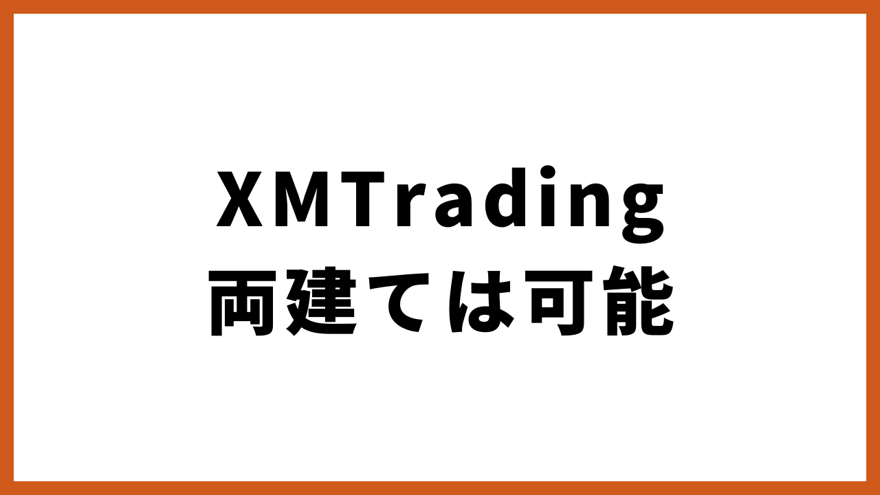 xmtrading両建ては可能の文字