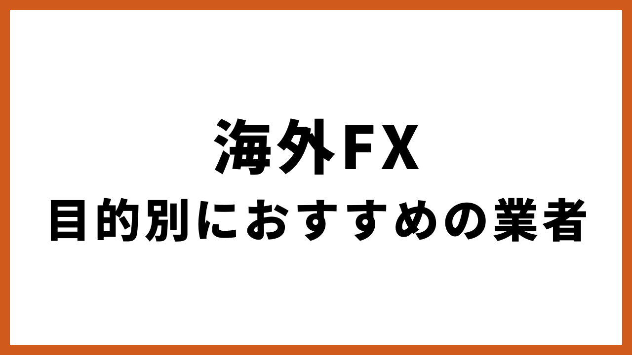 海外fx目的別におすすめの業者の文字