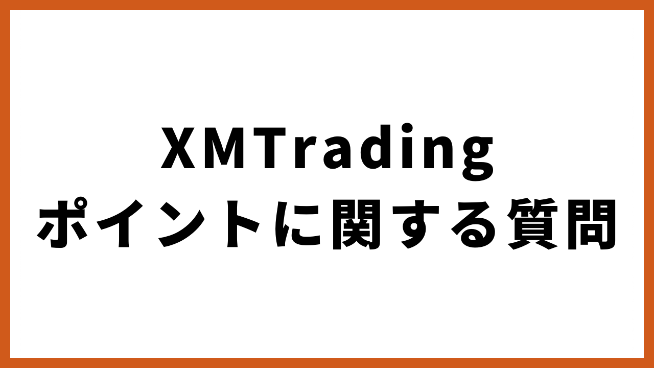 xmtradingポイントに関する質問の文字