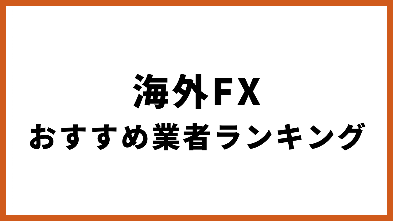 海外fxおすすめ業者ランキングの文字