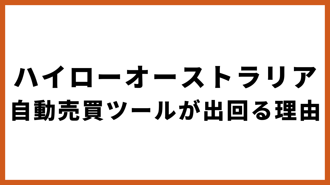 ハイローオーストラリア 自動売買ツールが出回る理由の文字