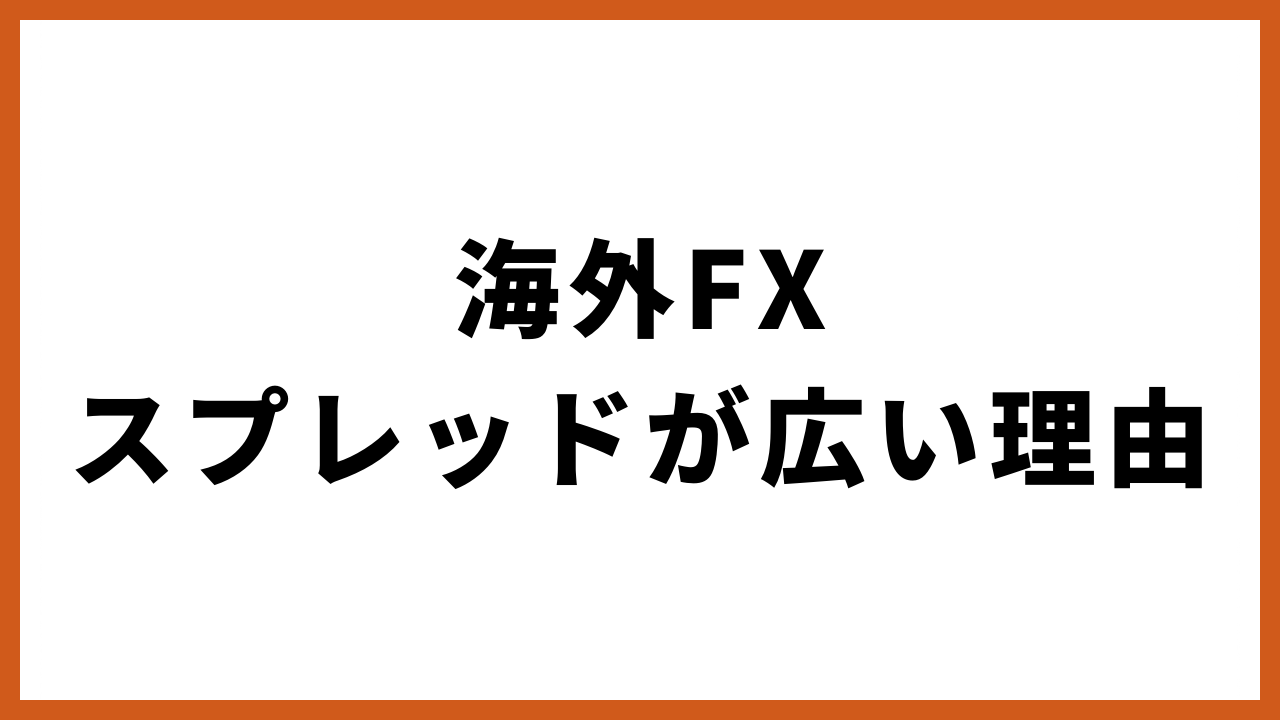 海外fxスプレッドが広い理由の文字