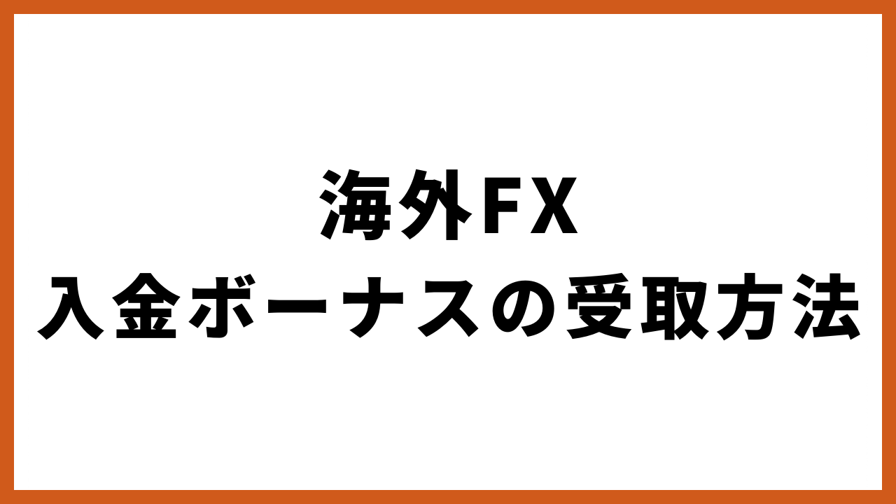 海外fx入金ボーナスの受取方法の文字