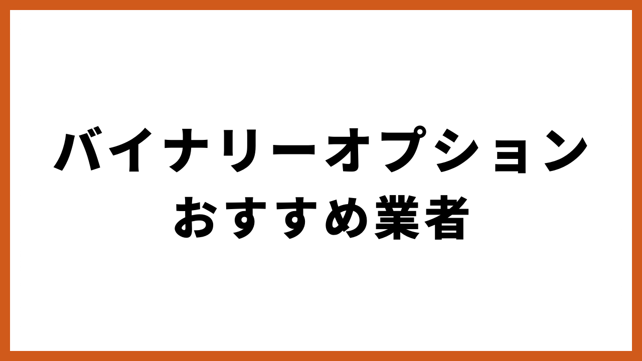 バイナリーオプションおすすめ業者の文字