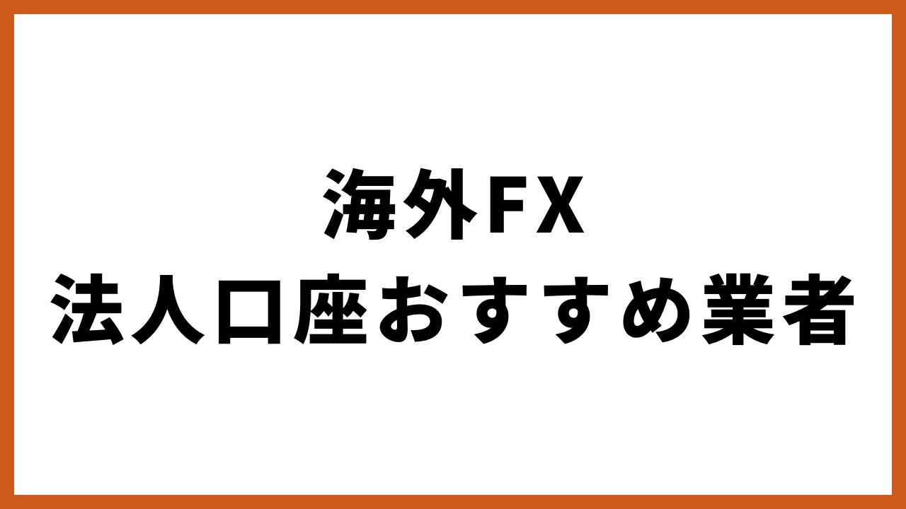 海外fx法人口座おすすめ業者の文字