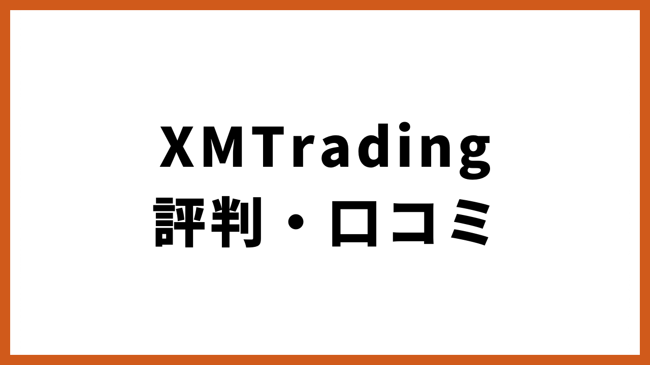 xmtrading評判・口コミの文字