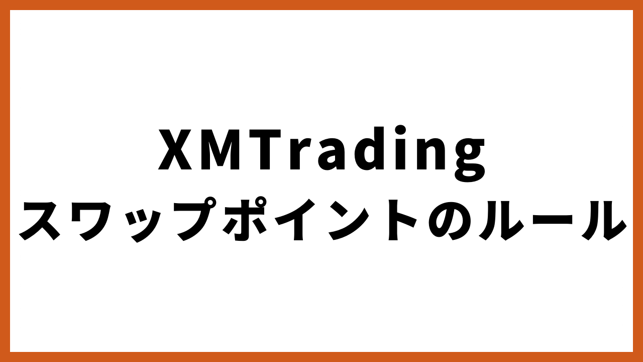 xmtradingスワップポイントのルールの文字