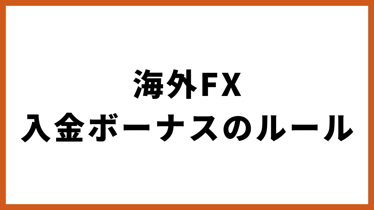 海外fx入金ボーナスのルールの文字