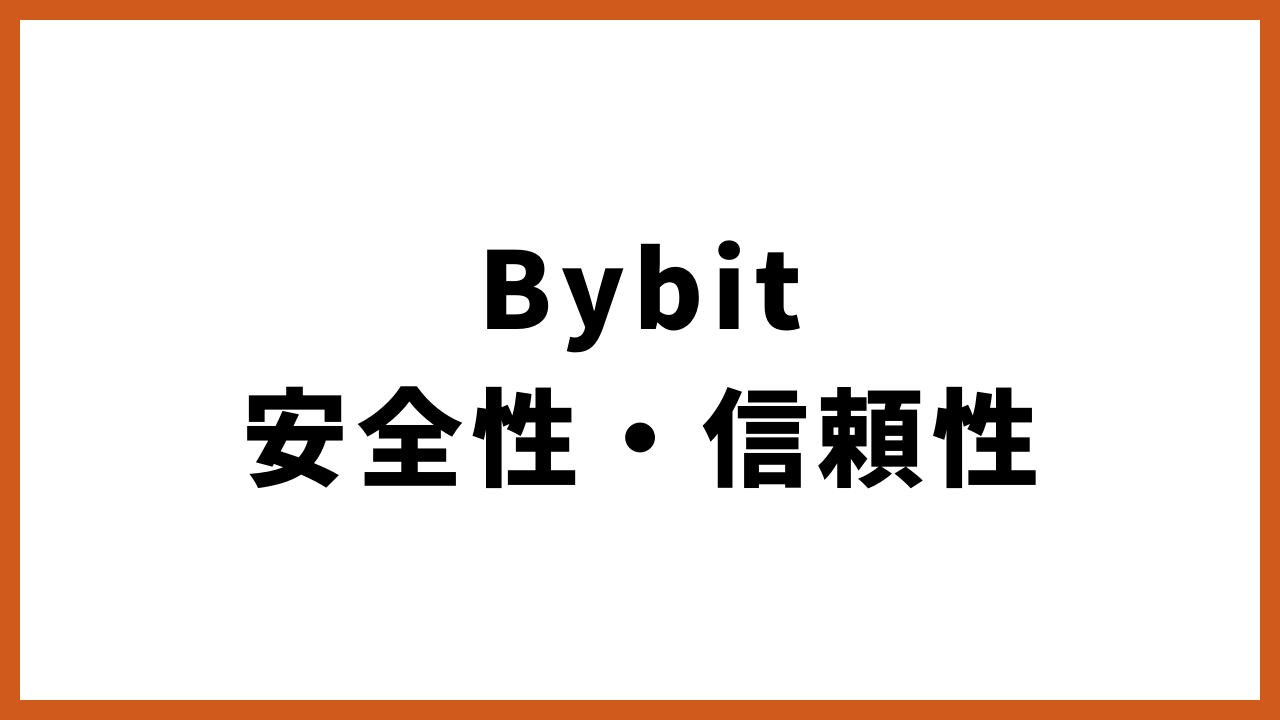 bybit安全性・信頼性の文字