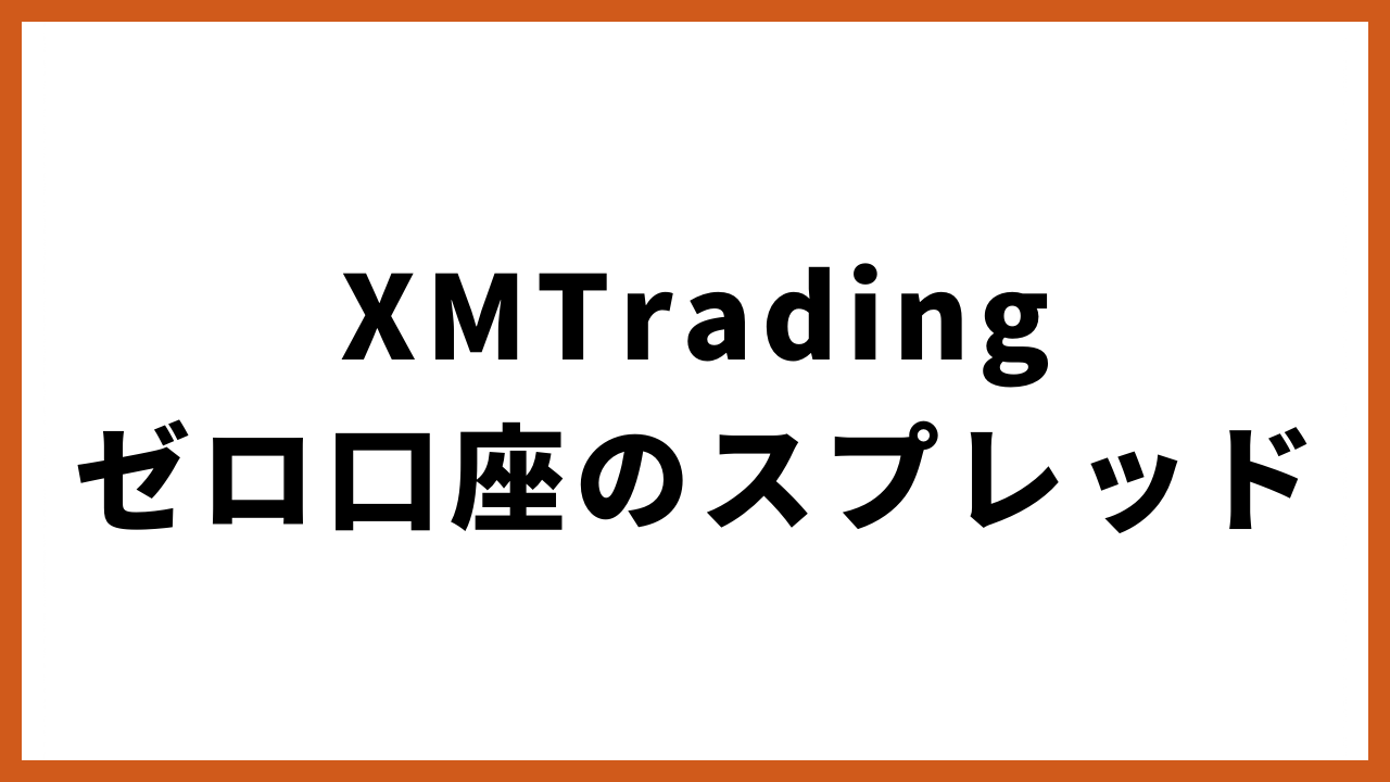 xmtradingゼロ口座のスプレッドの文字