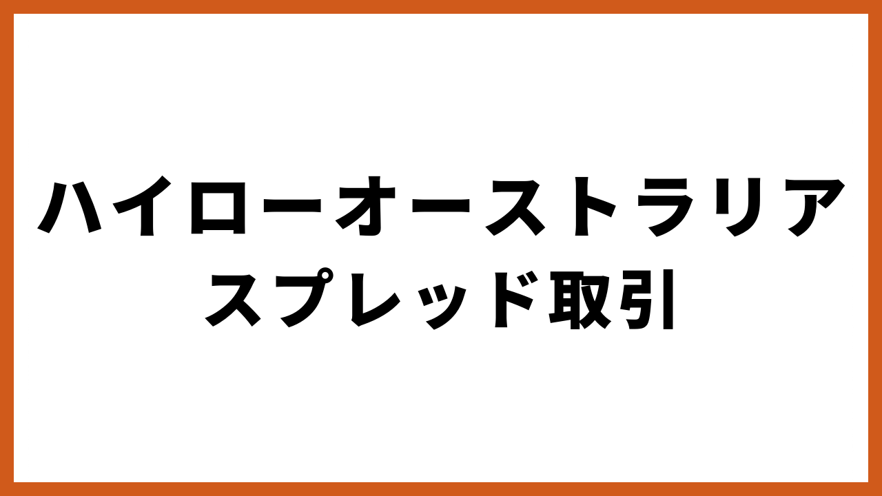 ハイローオーストラリアスプレッド取引の文字