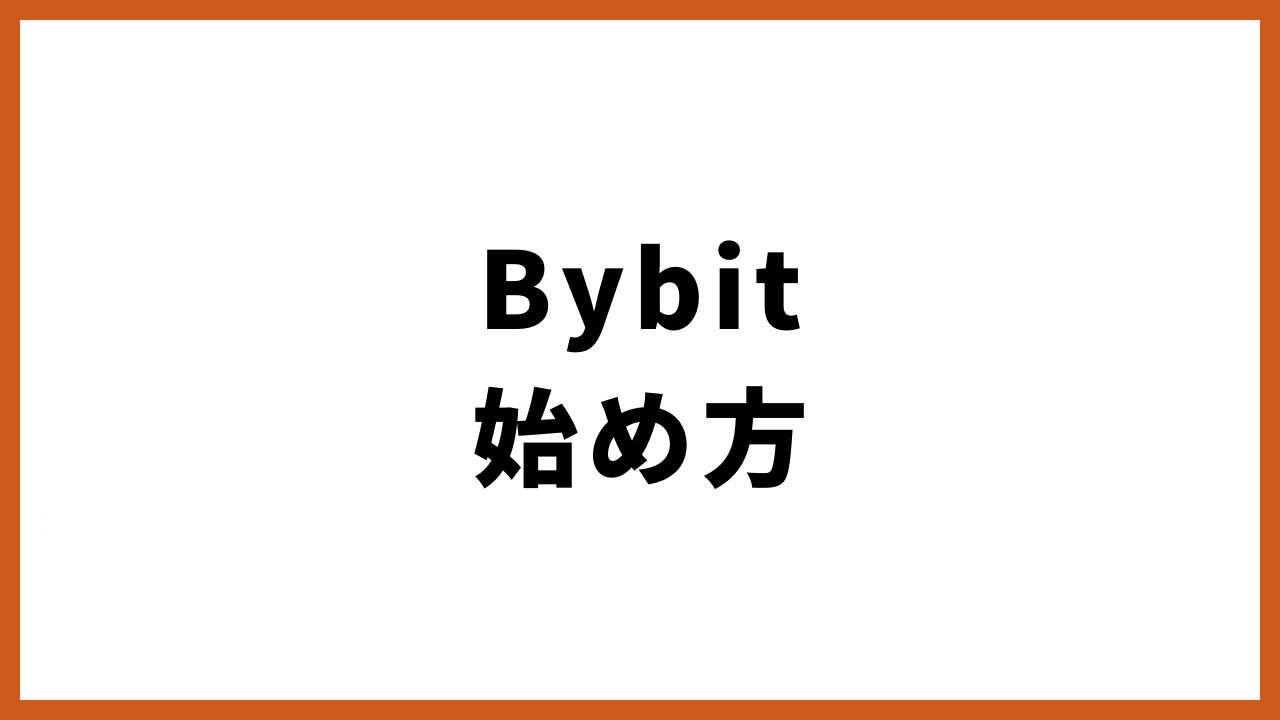 bybit始め方の文字