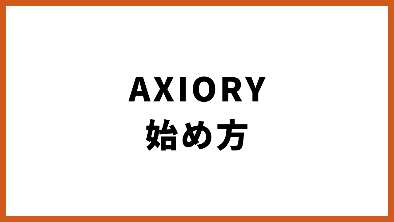 AXIORY始め方の文字