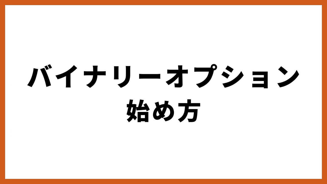 バイナリーオプション始め方の文字