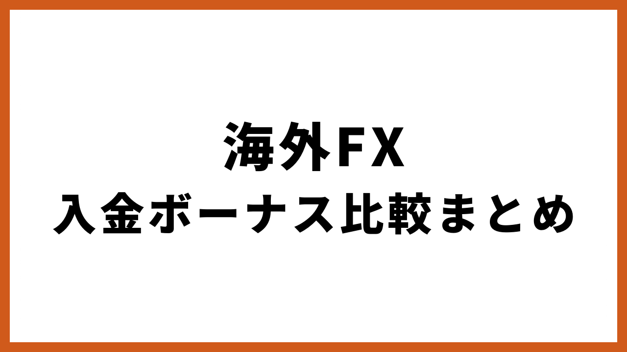 海外fx入金ボーナス比較まとめの文字