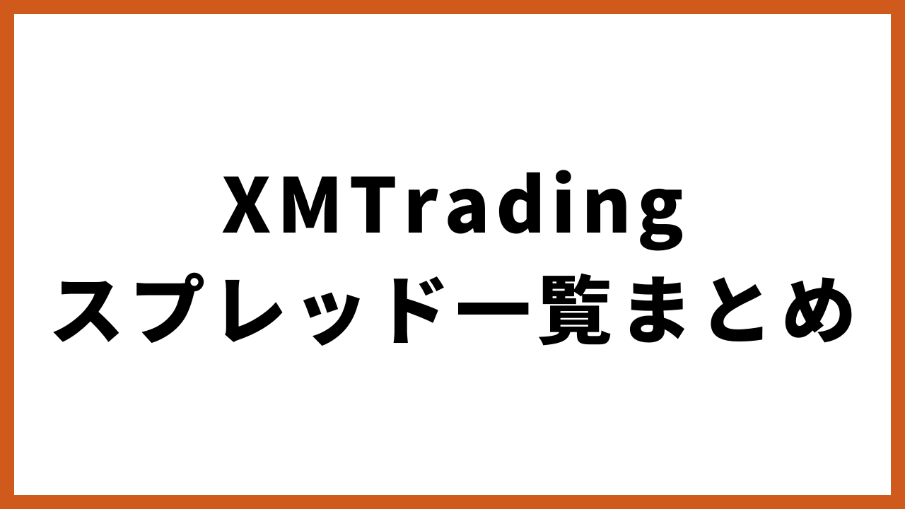 xmtradingスプレッド一覧まとめの文字