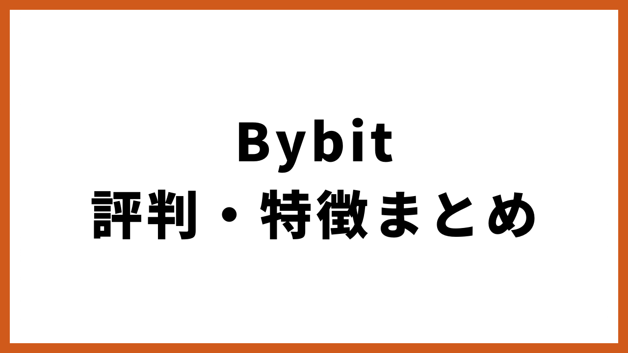 bybit評判・特徴まとめの文字