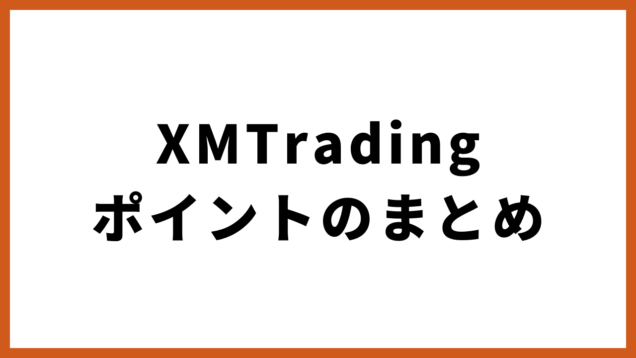 xmtradingポイントのまとめ文字