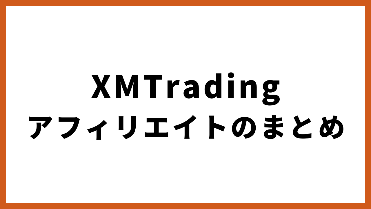 xmtradingアフィリエイトのまとめの文字