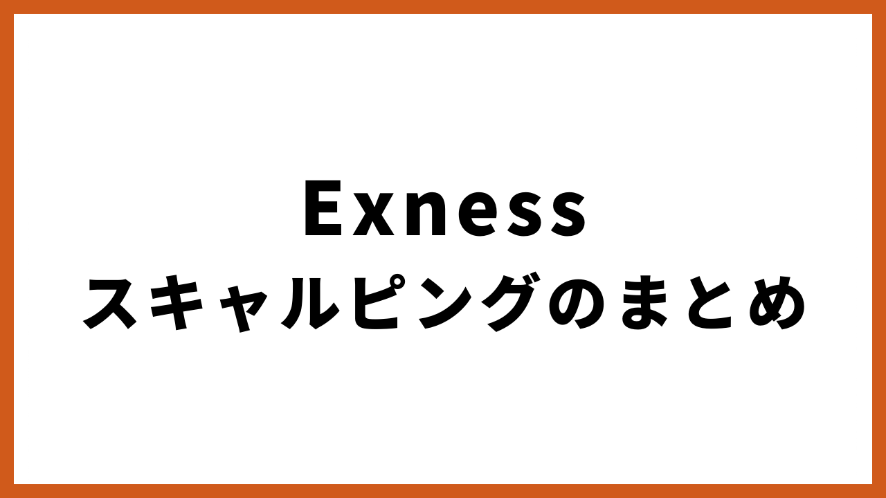 exnessスキャルピングまとめの文字