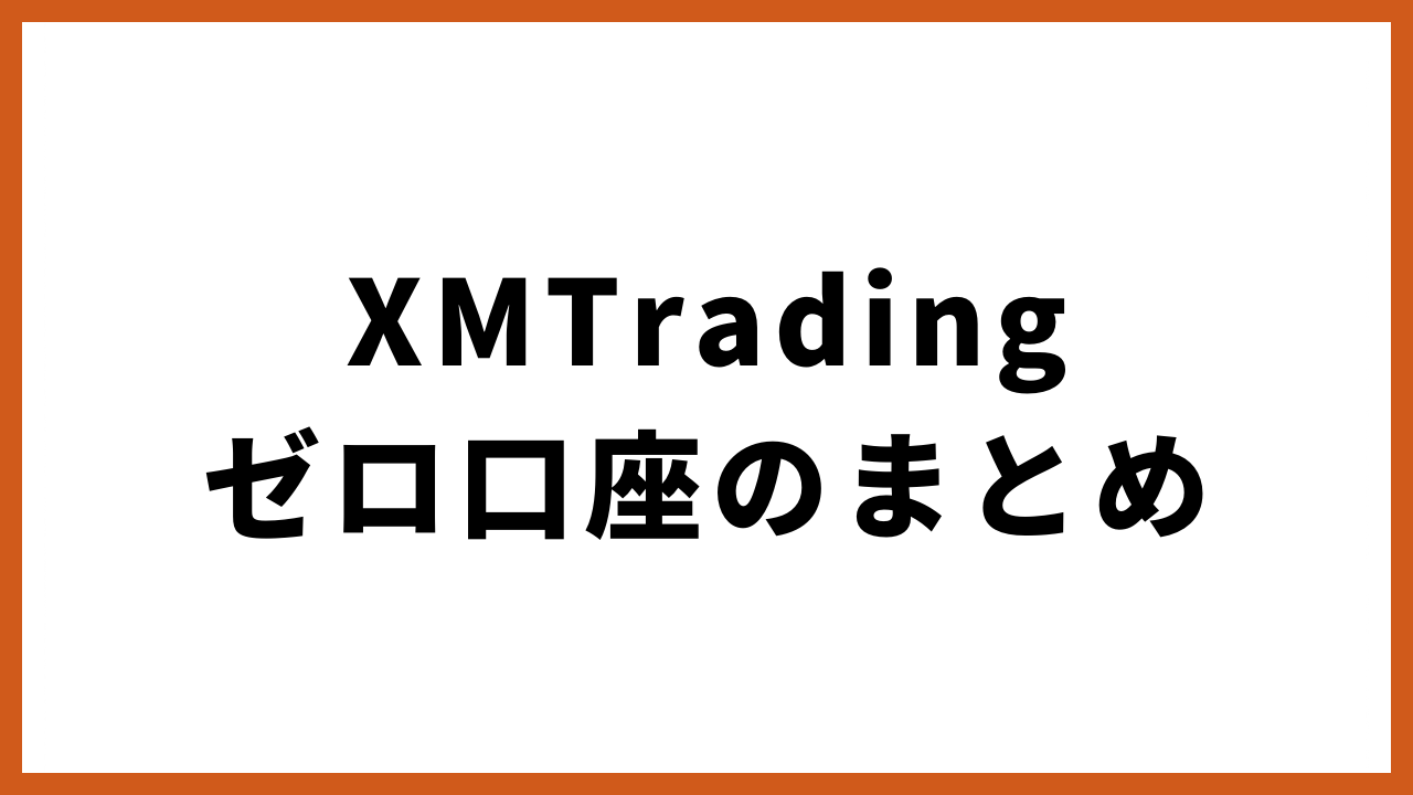 xmtradingゼロ口座のまとめの文字