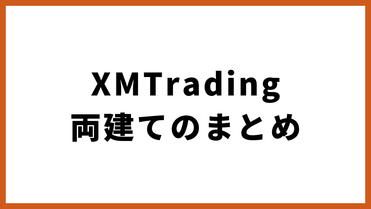 xmtrading両建てのまとめの文字