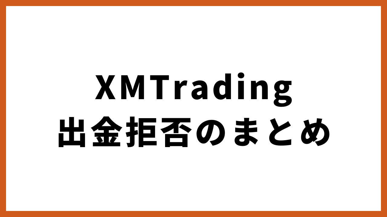 xmtrading出金拒否のまとめの文字