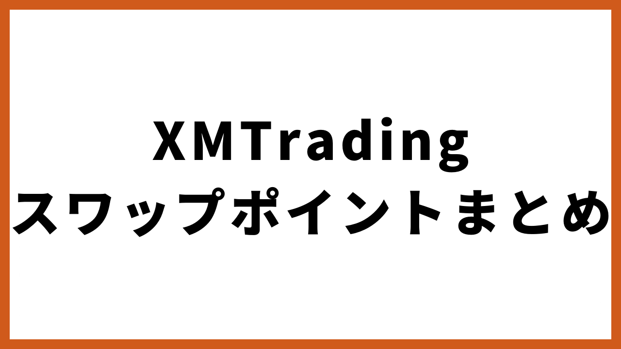 xmtradingスワップポイントまとめの文字