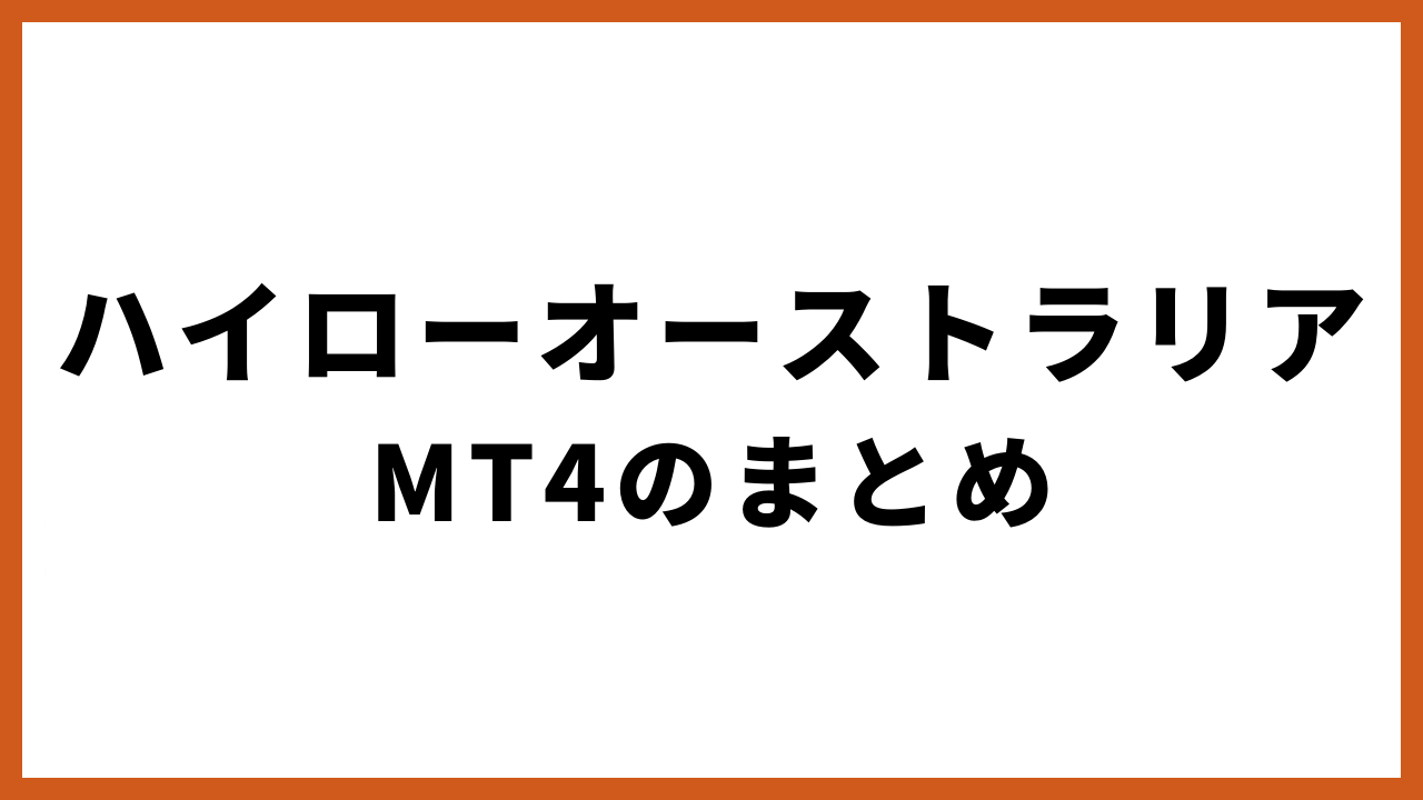 ハイローオーストラリアmt4のまとめの文字