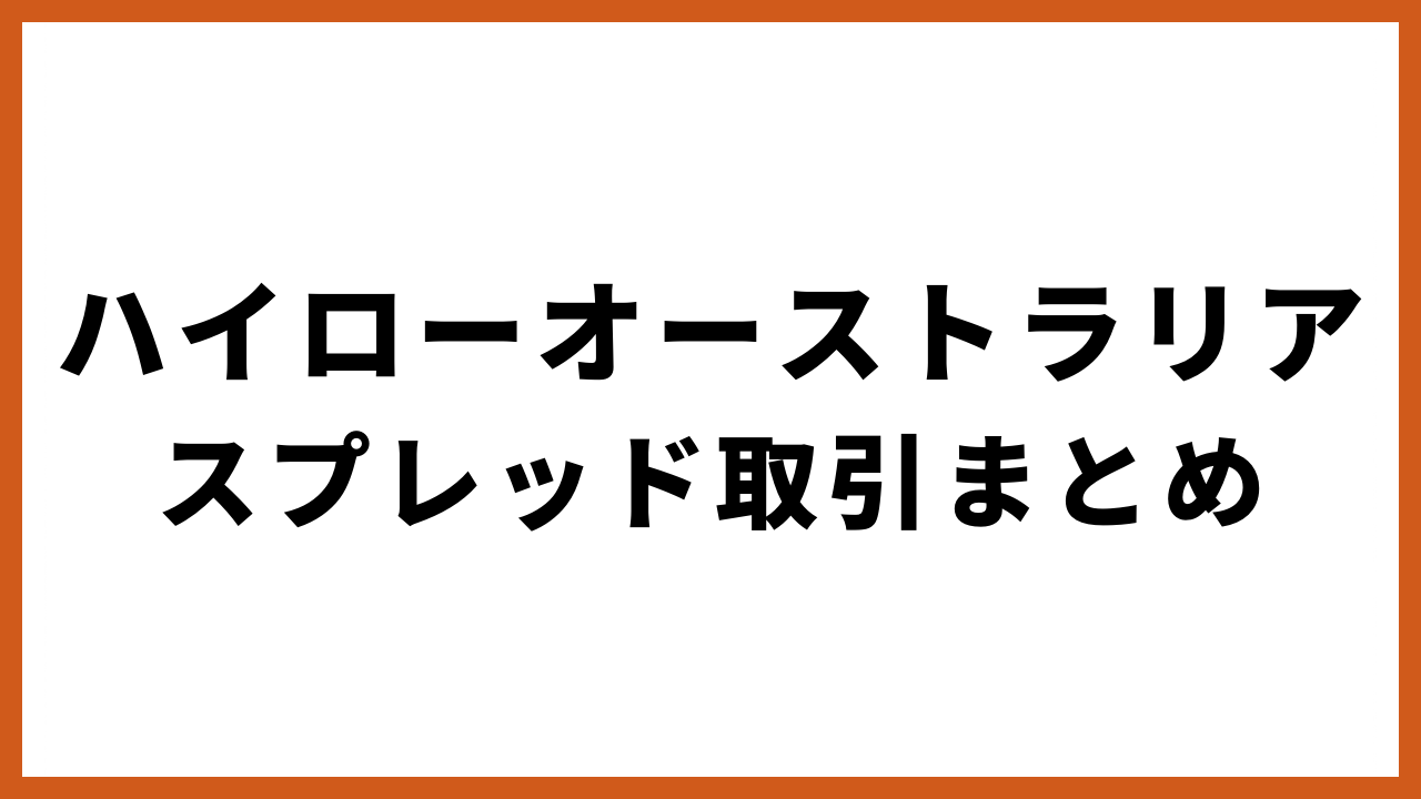 ハイローオーストラリアスプレッド取引まとめの文字