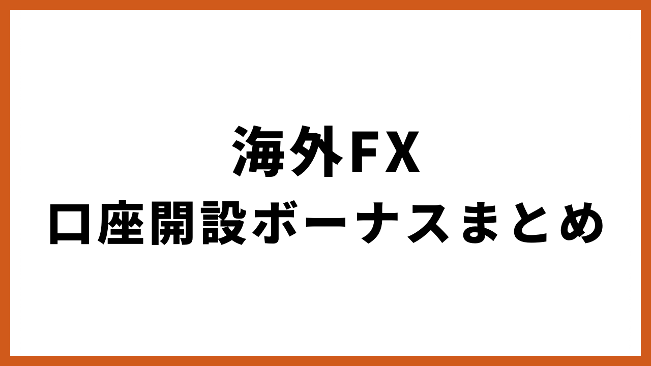 海外fx口座開設ボーナスまとめの文字