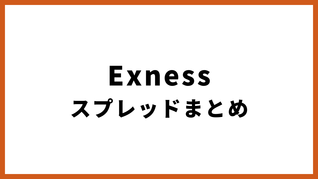 Exnesスプレッドまとめの文字