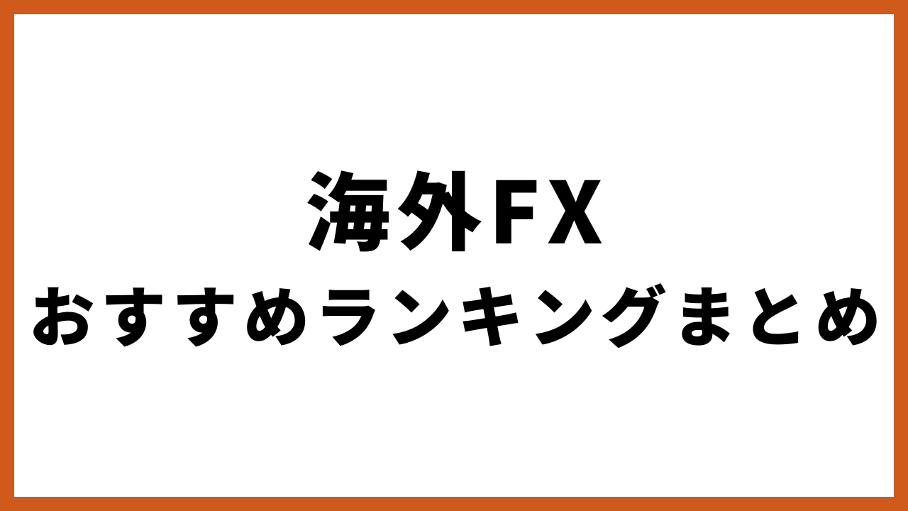 海外fxおすすめランキングまとめの文字