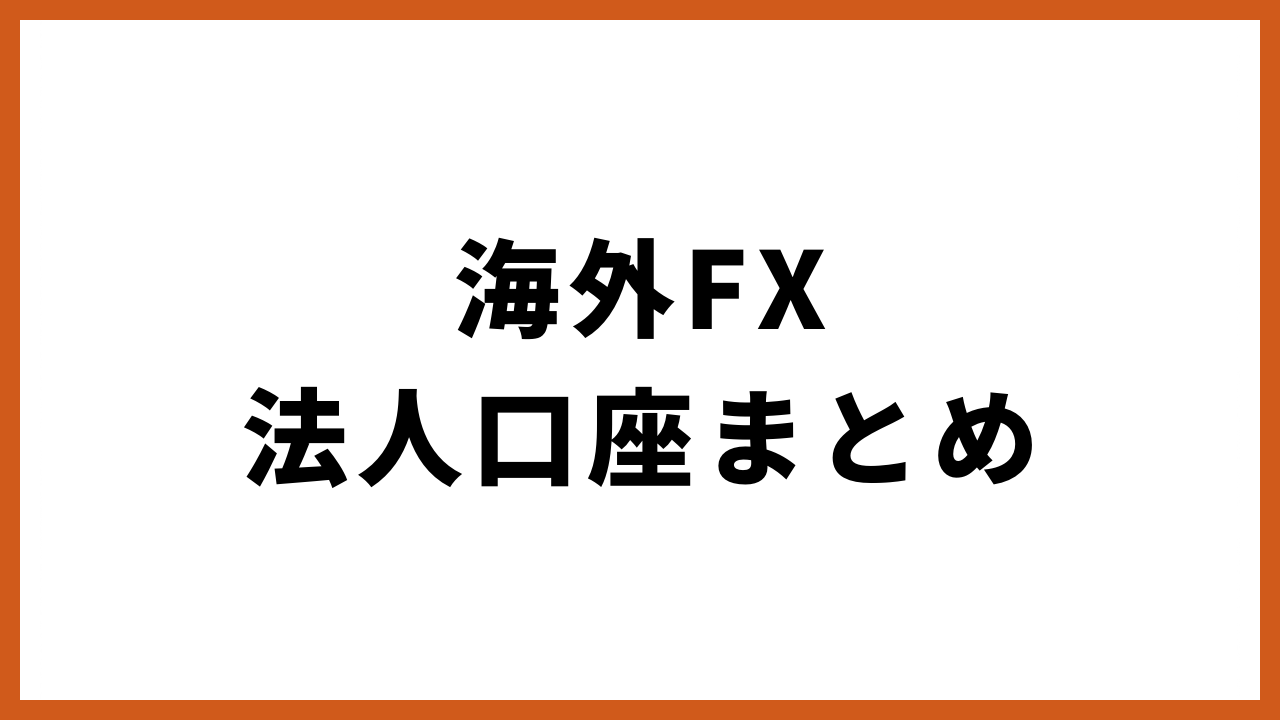 海外fx法人口座まとめの文字