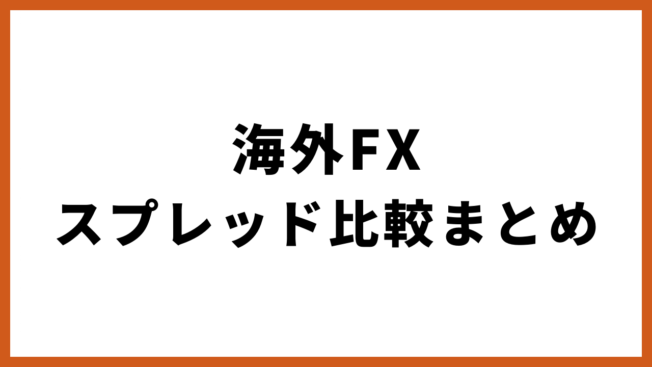 海外fxスプレッド比較まとめの文字