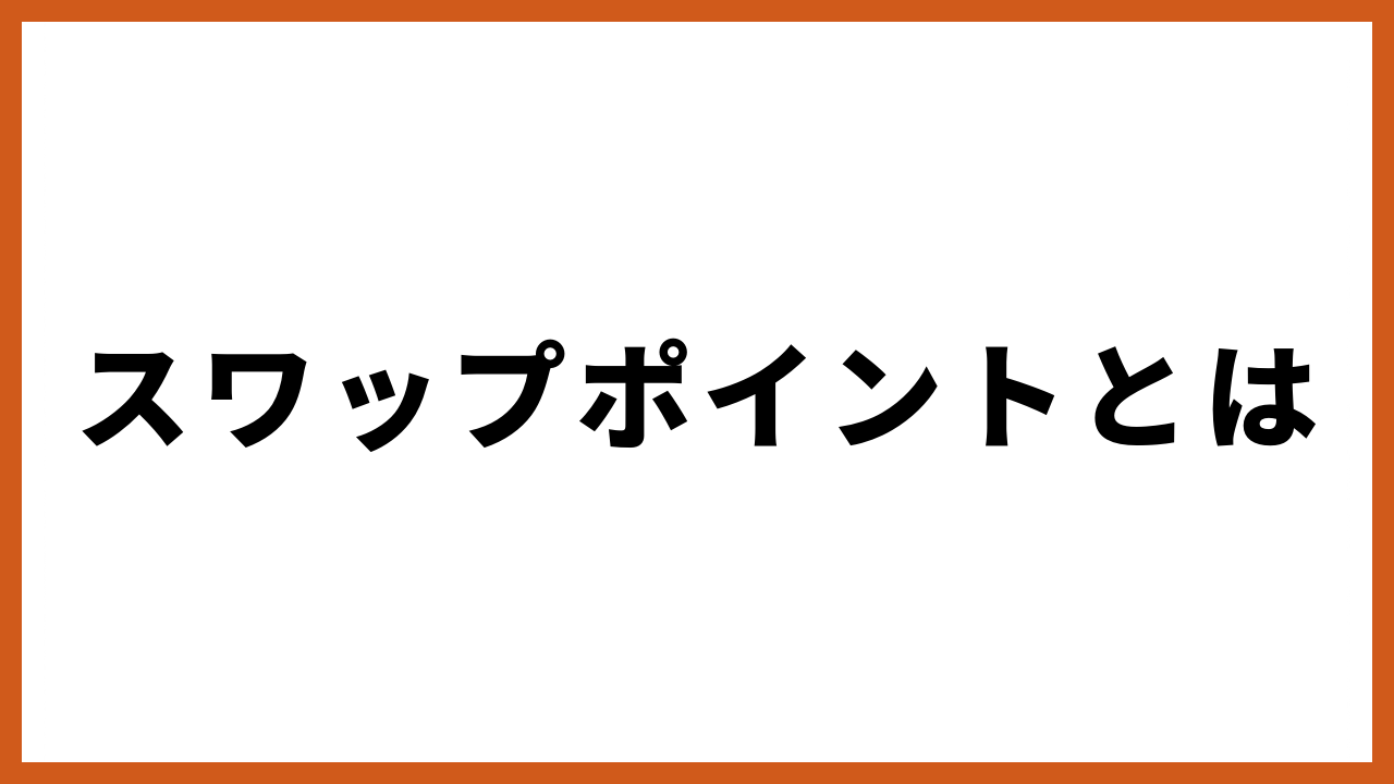 スワップポイントとはの文字