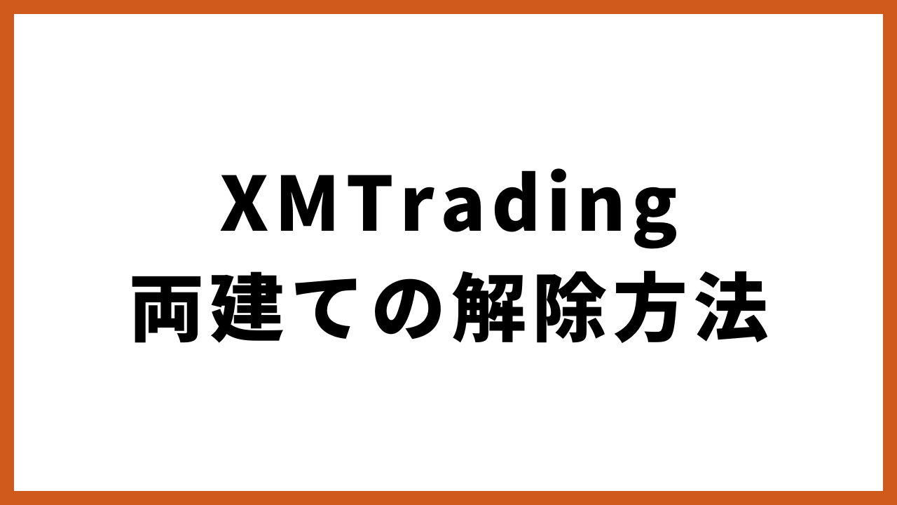 xmtrading両建ての解除方法の文字