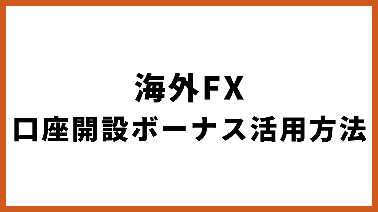 海外fx口座開設ボーナス活用方法の文字