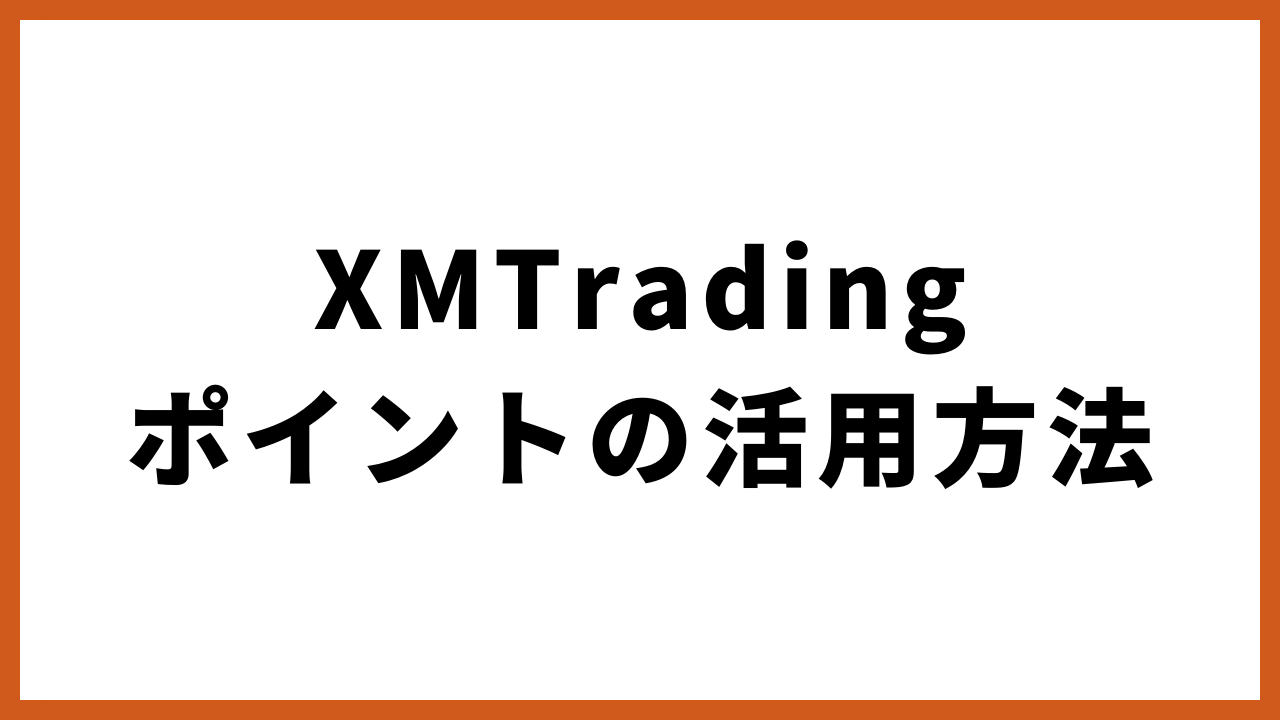 xmtradingポイントの活用方法の文字