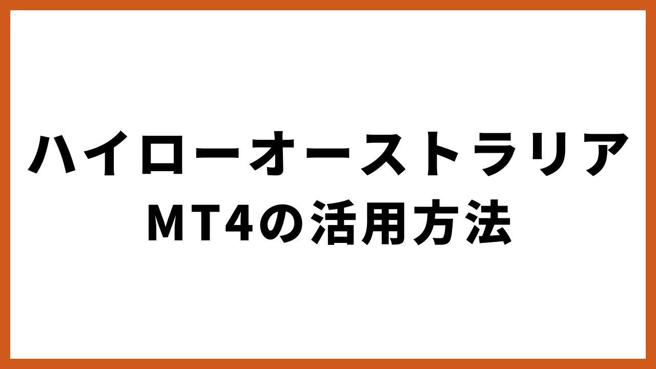 ハイローオーストラリアmt4の活用方法の文字