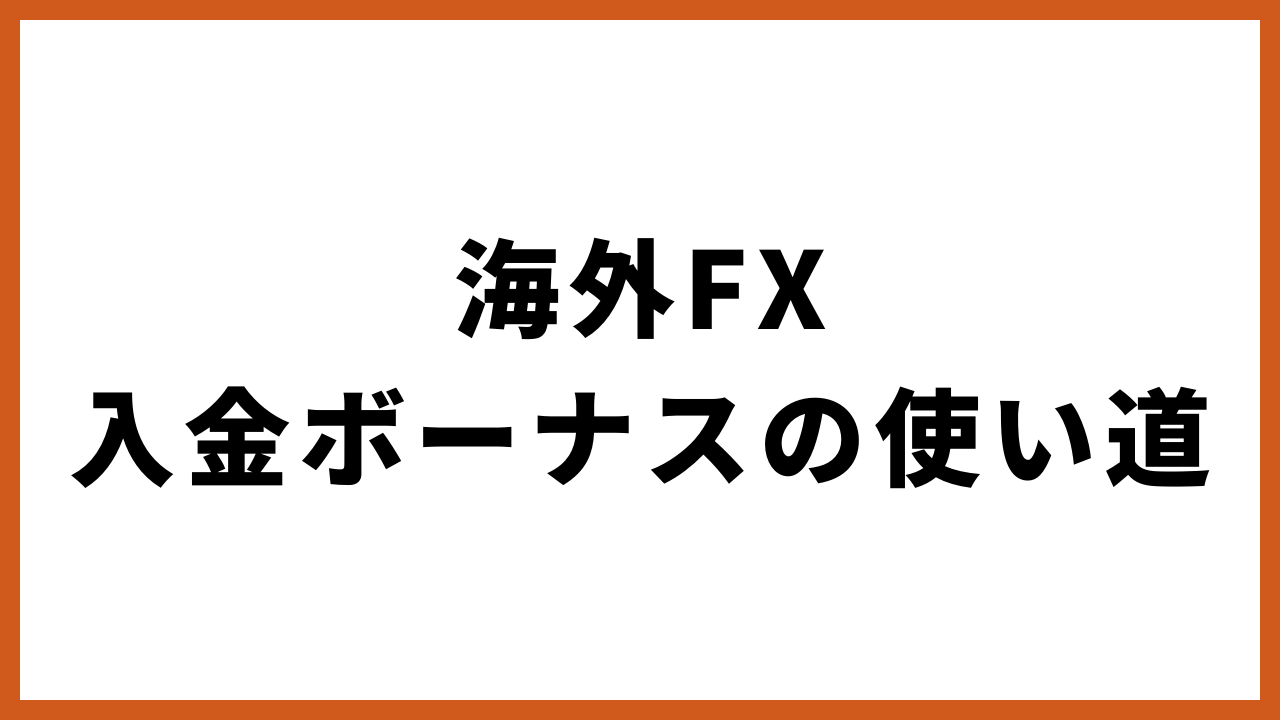 海外fx入金ボーナスの使い道の文字