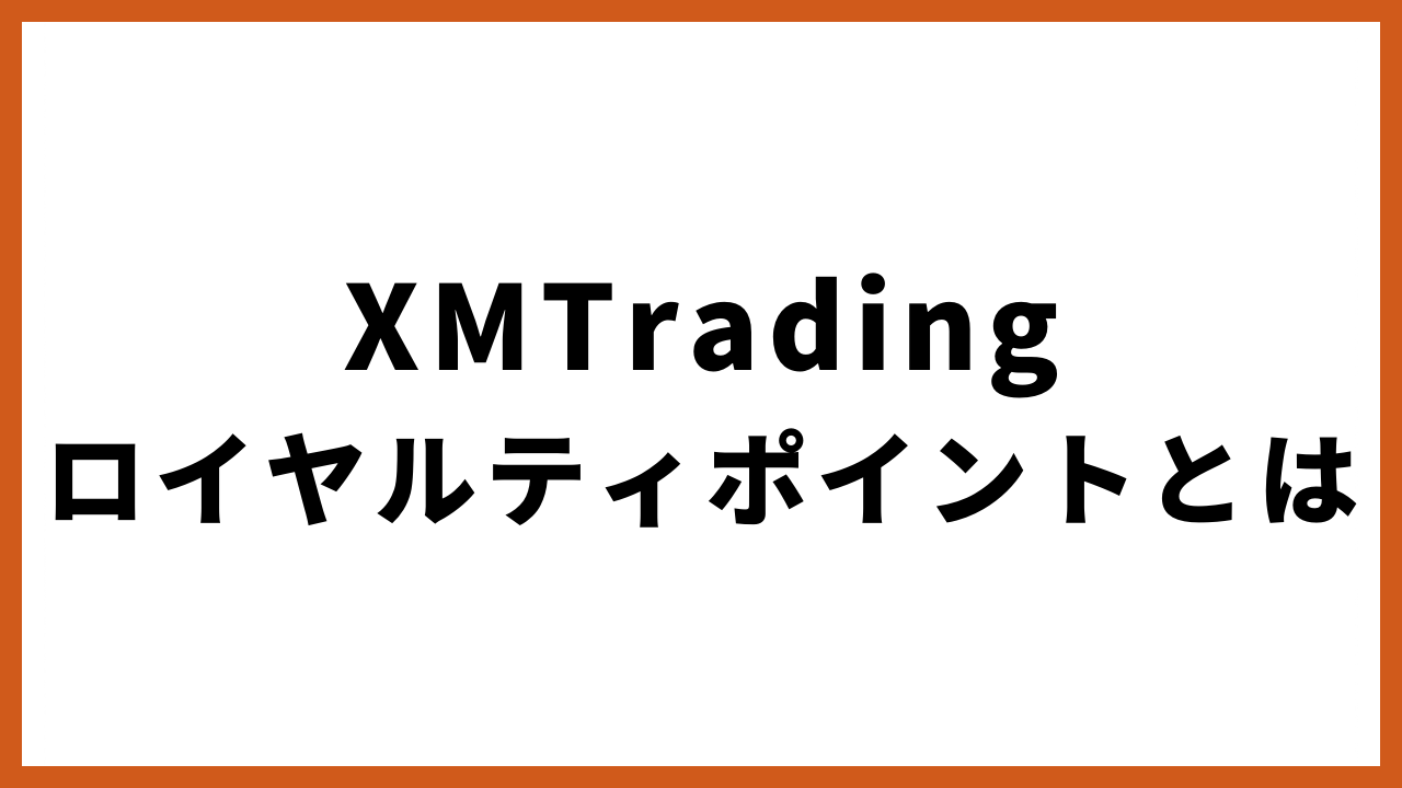 xmtradingロイヤルティポイントとはの文字