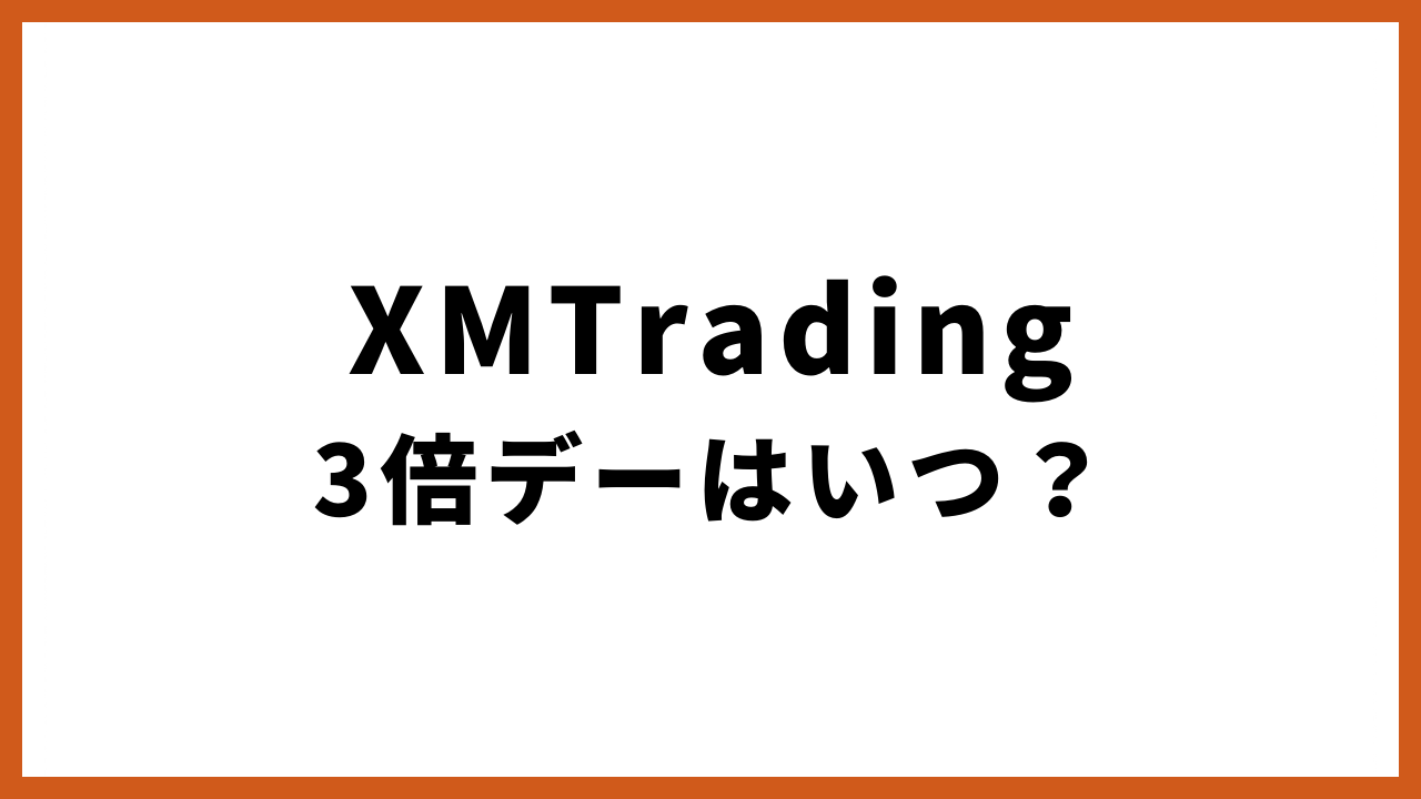 xmtrading3倍デーはいつの文字